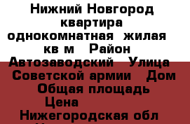 Нижний Новгород квартира однокомнатная  жилая 19кв м › Район ­ Автозаводский › Улица ­ Советской армии › Дом ­ 2 › Общая площадь ­ 32 › Цена ­ 1 850 000 - Нижегородская обл. Недвижимость » Квартиры продажа   . Нижегородская обл.